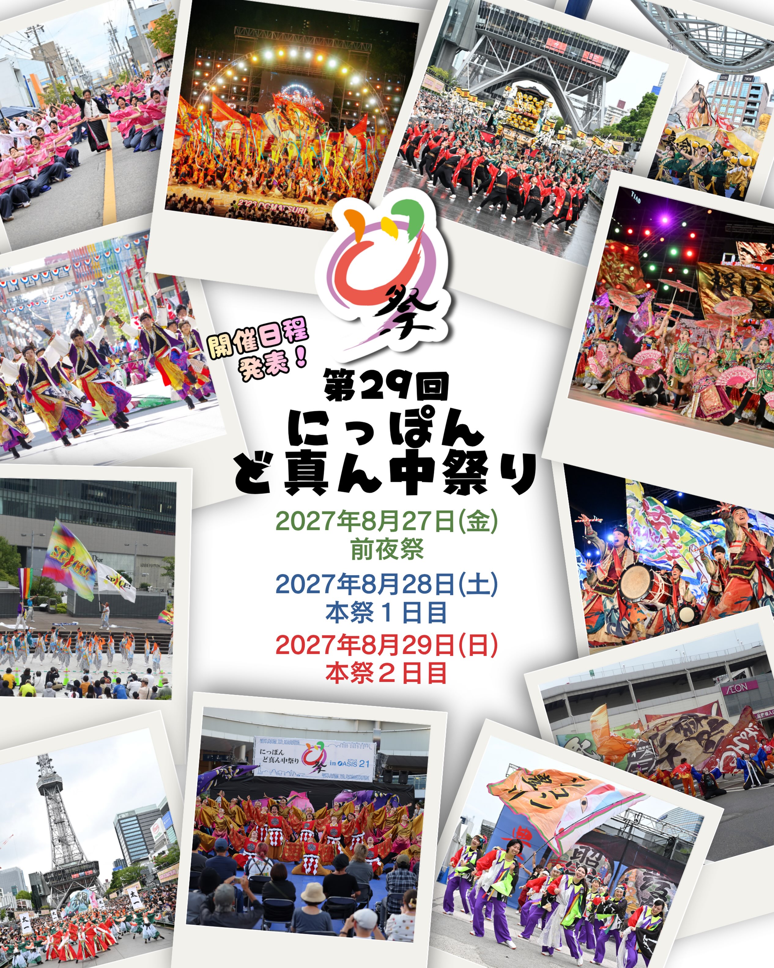 ◥◣ タイムスケジュール公開 ◢◤ 第27回にっぽんど真ん中祭り 会場別