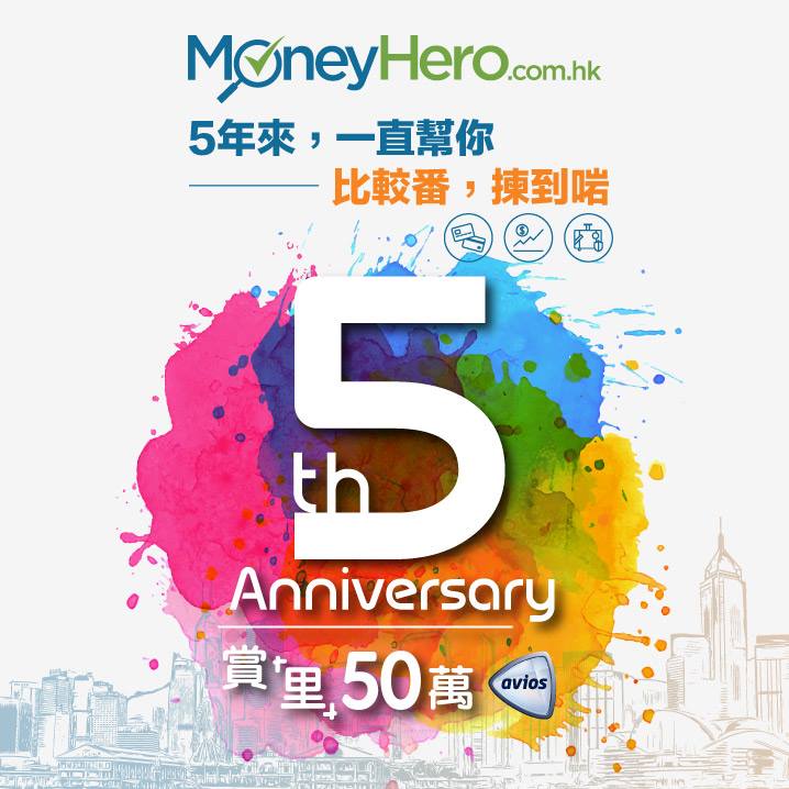 MoneyHero - 🎉MoneyHero.com.hk 5周年 賞里50萬Avios🛫... | Facebook