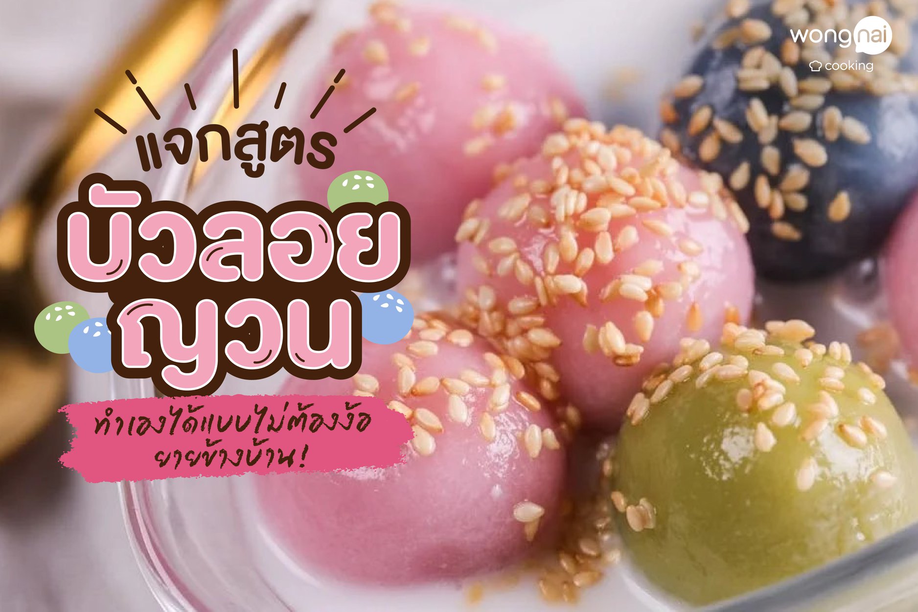 Wongnai Cooking - แจกสูตร “บัวลอยญวน” 🍡💗 เมนูขนมไทยแสนนุ่ม... | Facebook