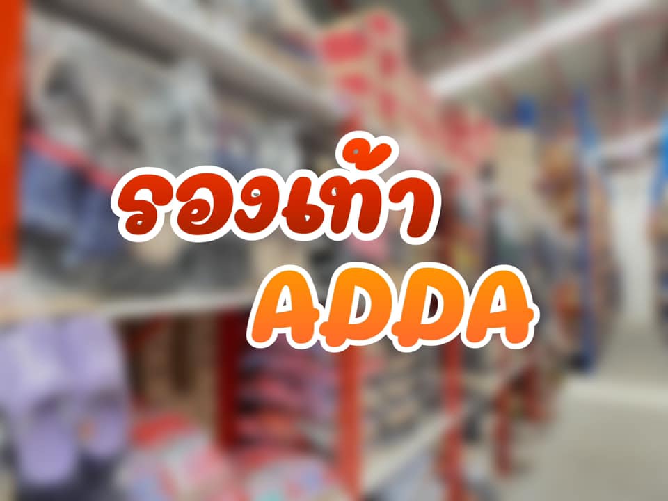 บาทาดี ชลบุรี - สวม ADDA ‼️📌