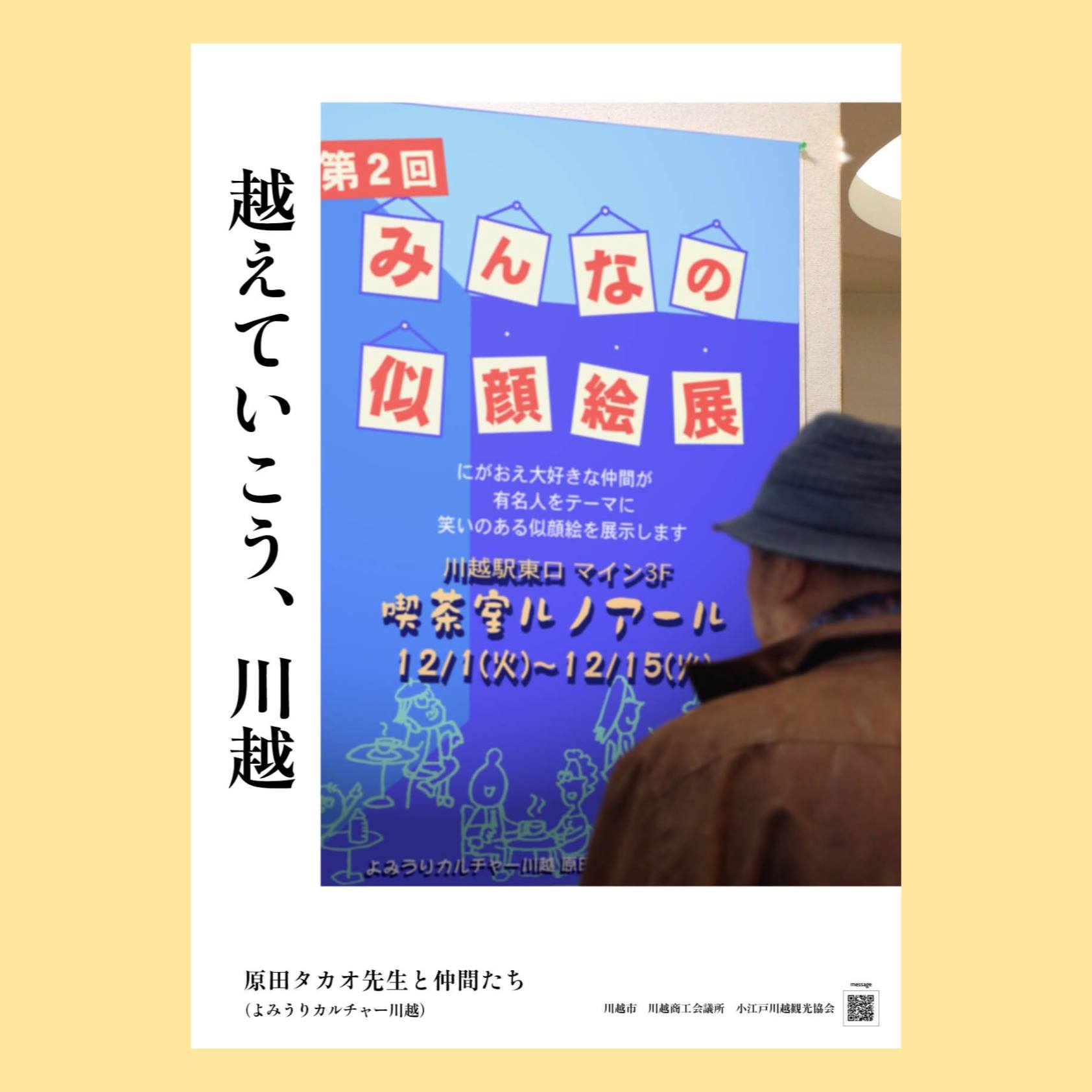 越えていこう 川越 原田タカオ先生と仲間たち よみうりカルチャー川越 越えていこう 川越 メッセージ 第2回みんなの似顔絵展 12月1日 15日午前10時 午後7時 Jr川越東口駅前マイン3階ルノアール内 期間中展示作品者が在廊している ときは 似顔絵を描い
