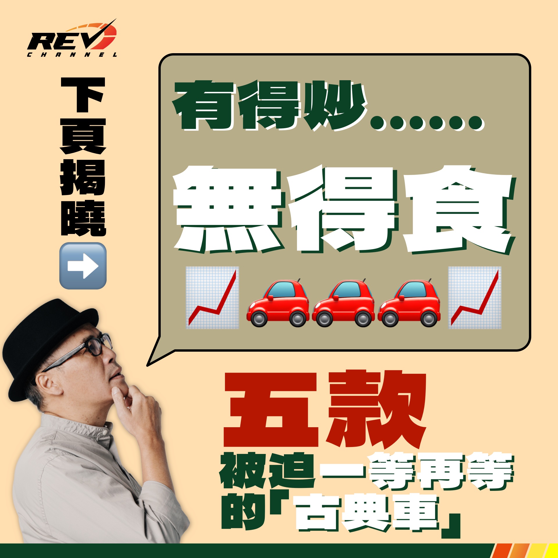 REV Channel - - 最尷尬年齡層⋯⋯🚗🤦🏻‍♂️...