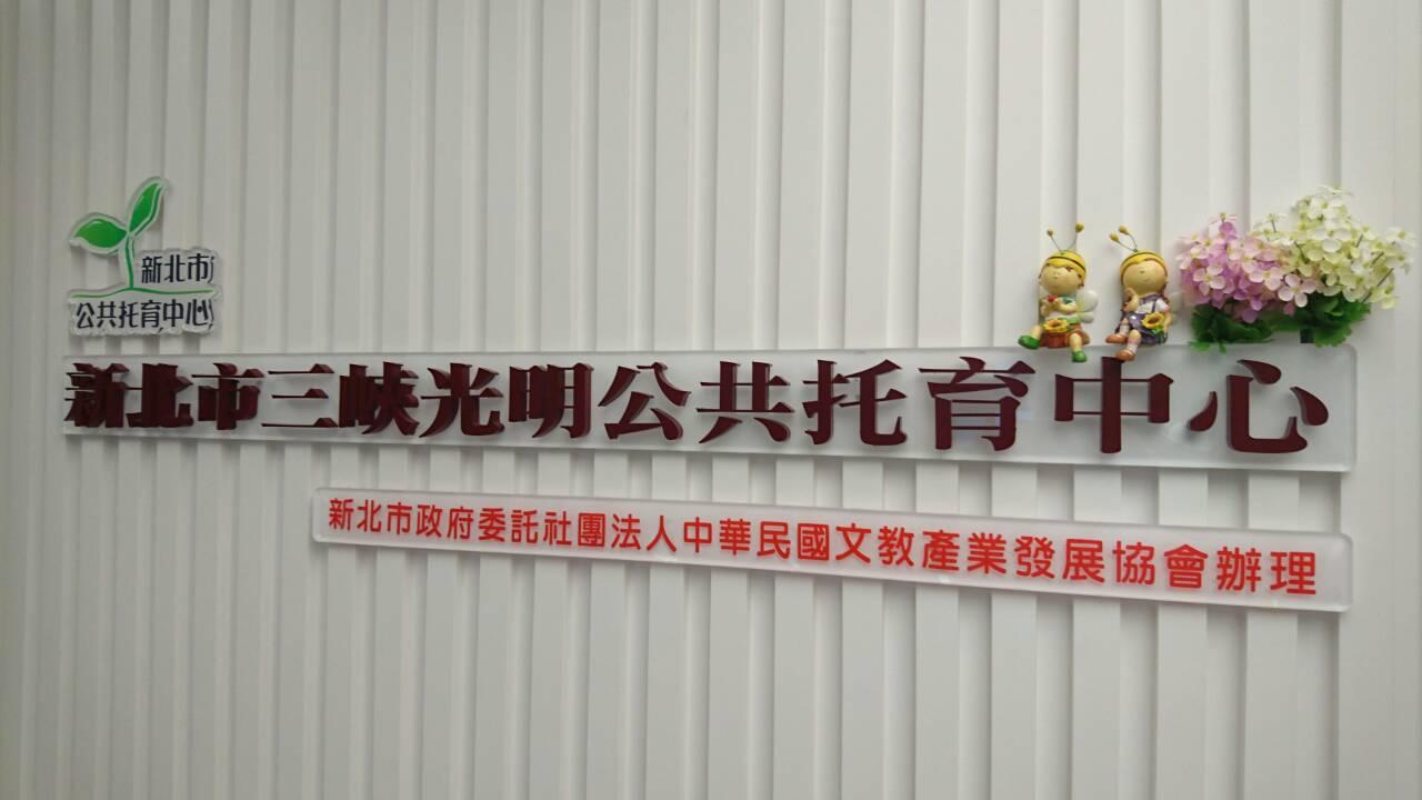 新北市三峽光明公共托育中心 Home Facebook