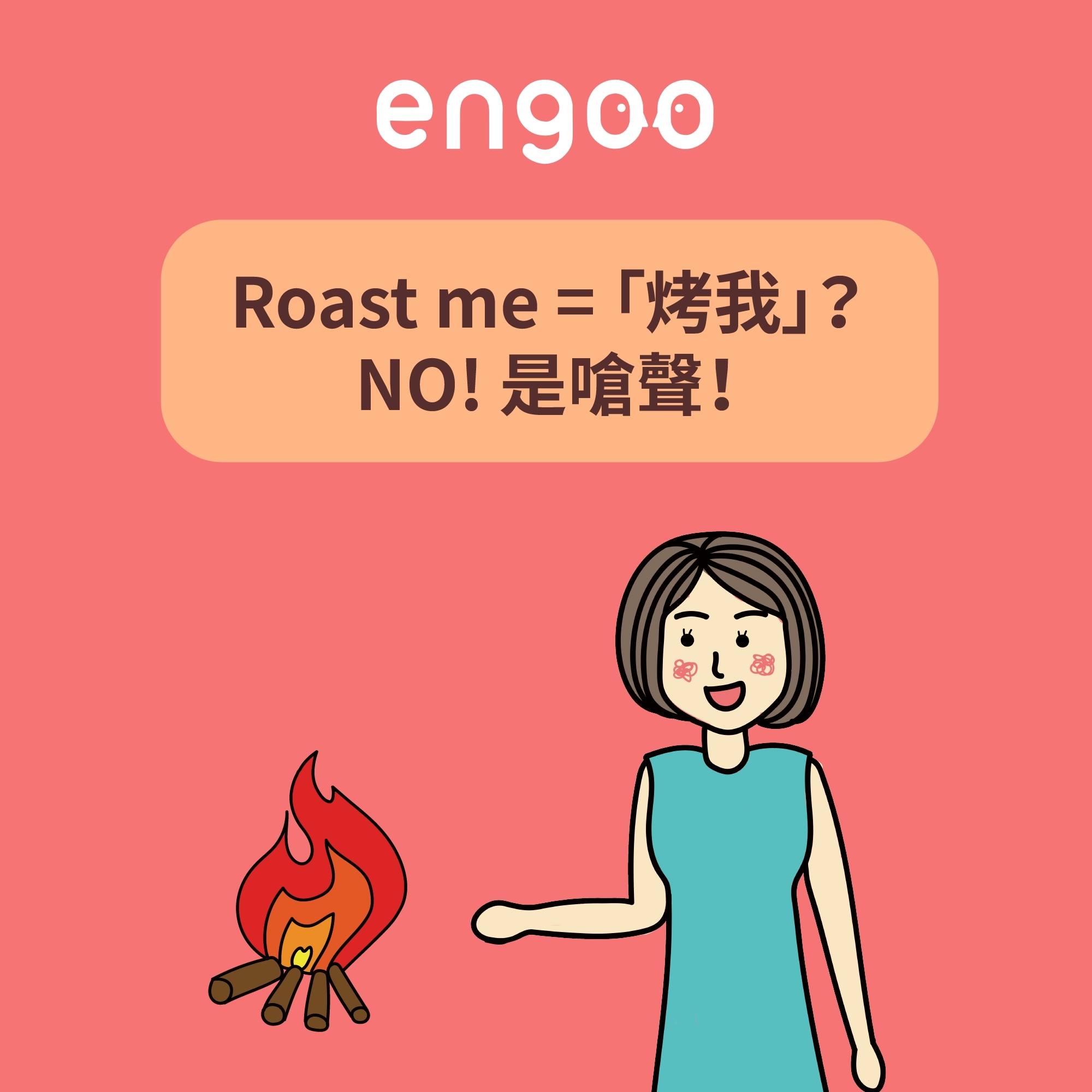 Engoo 線上英文 - 【#Engoo潮單字 - roast】 平常跟別人還是好聲好氣的講比較好，...