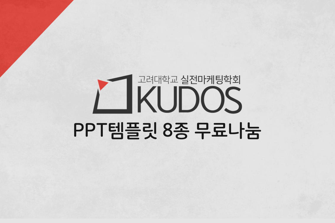 KUDOS - ----마감-------템플릿은 다음주중 발송합니다--------- [KUDOPLATE]...