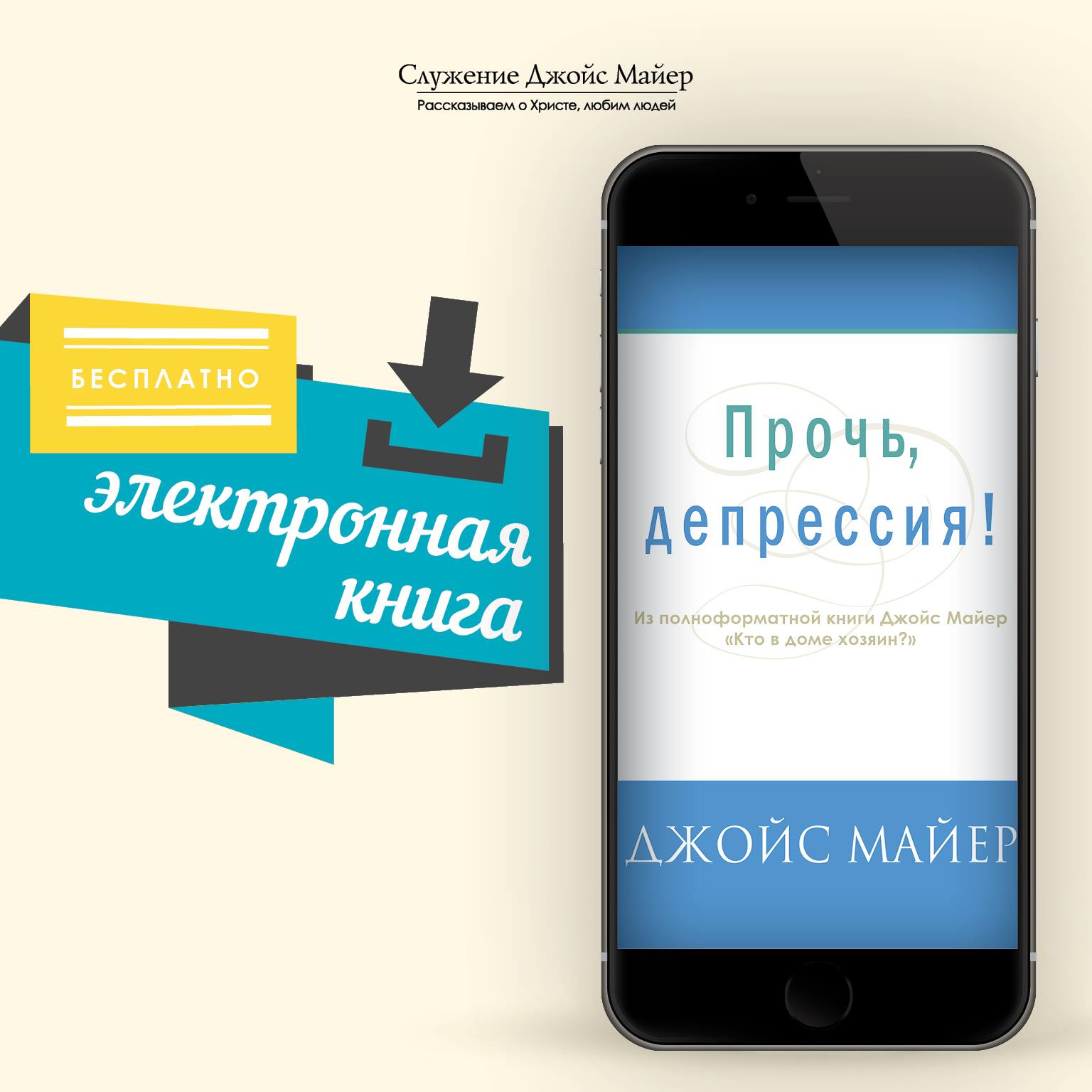 Joyce Meyer Ministries - Russian - Мини - Книга Джойс Майер «Прочь.