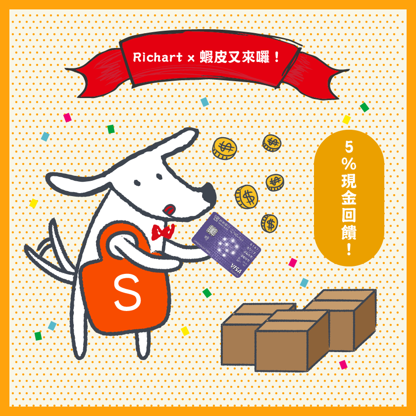 Richart Richart X 蝦皮又來囉 大會報告 11月11日起至12月31日止 Richart用戶刷 Gogo卡在蝦皮消費 最高享5 超高現金回饋 下禮拜就要來摩拳擦掌搶優惠啦 你準備好了沒 還沒辦 Gogo卡的現在辦還來得及 已經辦了還沒綁定扣繳的趕快去綁定喲 5 現金回饋