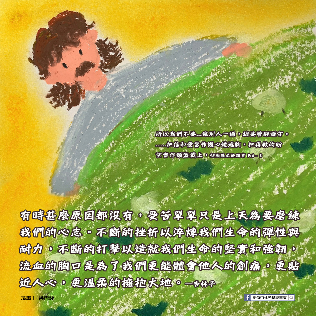 劉俠．杏林子粉絲頁 - 有時甚麼原因都沒有，受苦單單只是上天為要磨練我們的心志。不斷的挫折以淬煉我們生命的彈性與耐力，... | Facebook