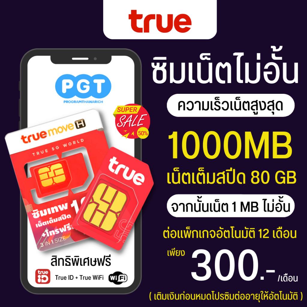 ช้อปก่อนของหมด - 🍀ซิมเทพทรู True 1000 Mbps🌞 เน็ตไม่อั้น...