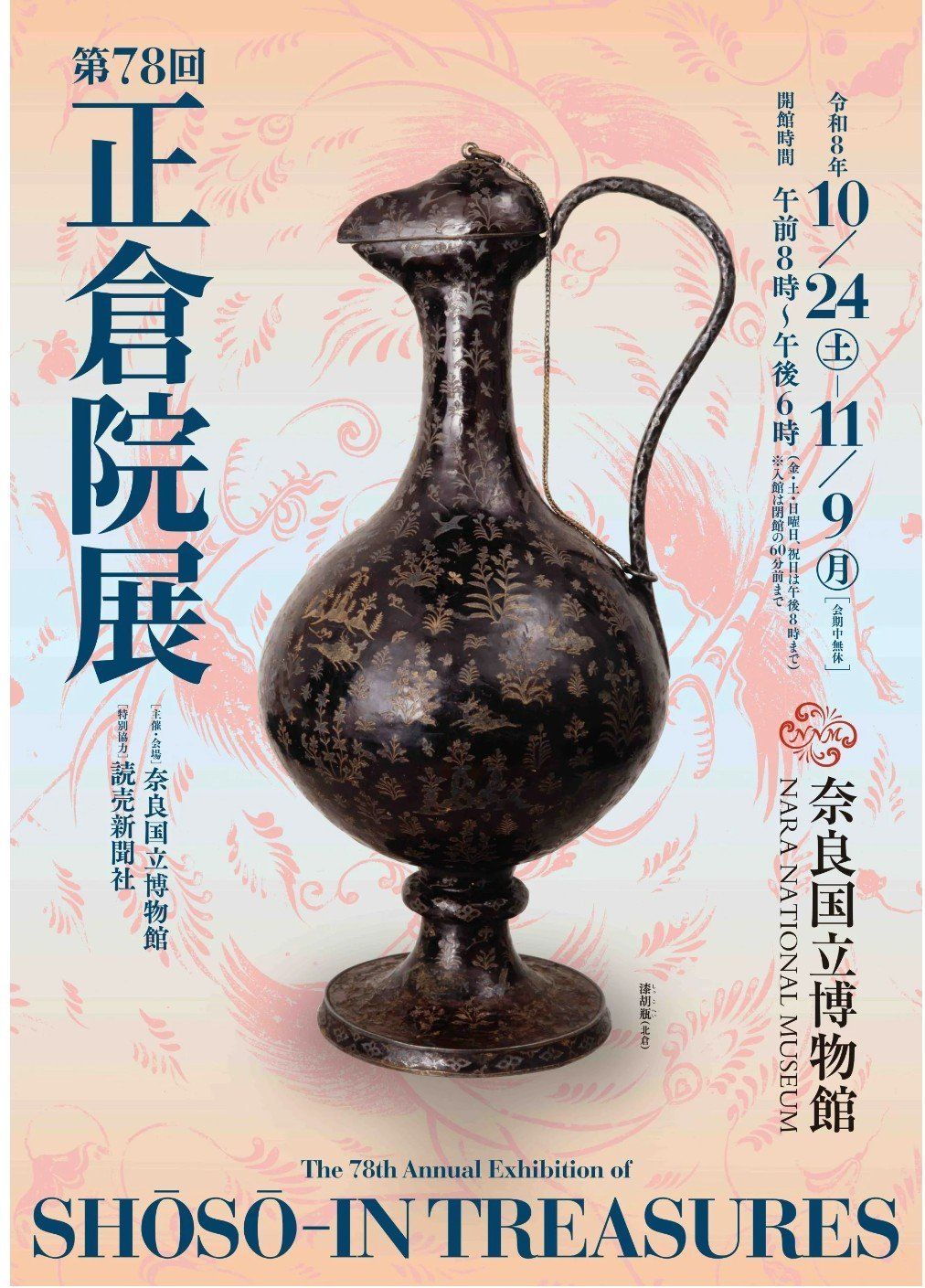きょうからチケット発売開始】「第78回正倉院展」チケットは9月4日(金