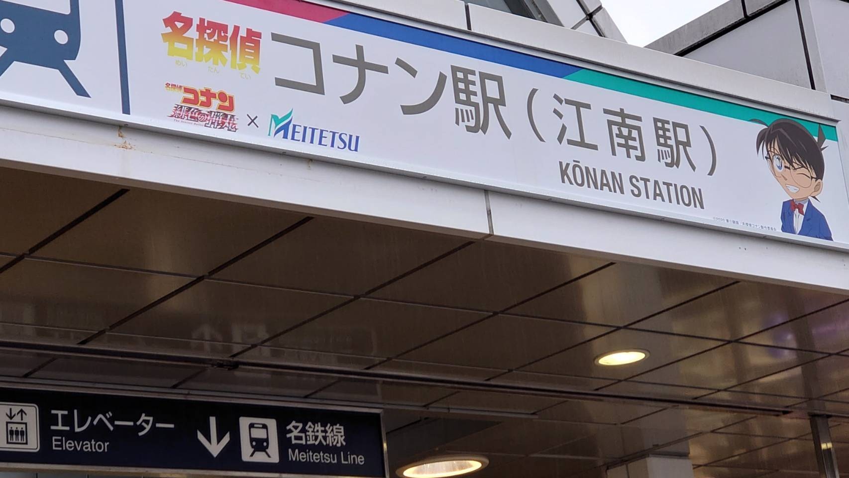 公益財団法人 晴嵐館 コナンの映画にあわせて 江南駅が暫くの間コナン駅になっています 晴嵐館はこの駅から歩いて1 Facebook
