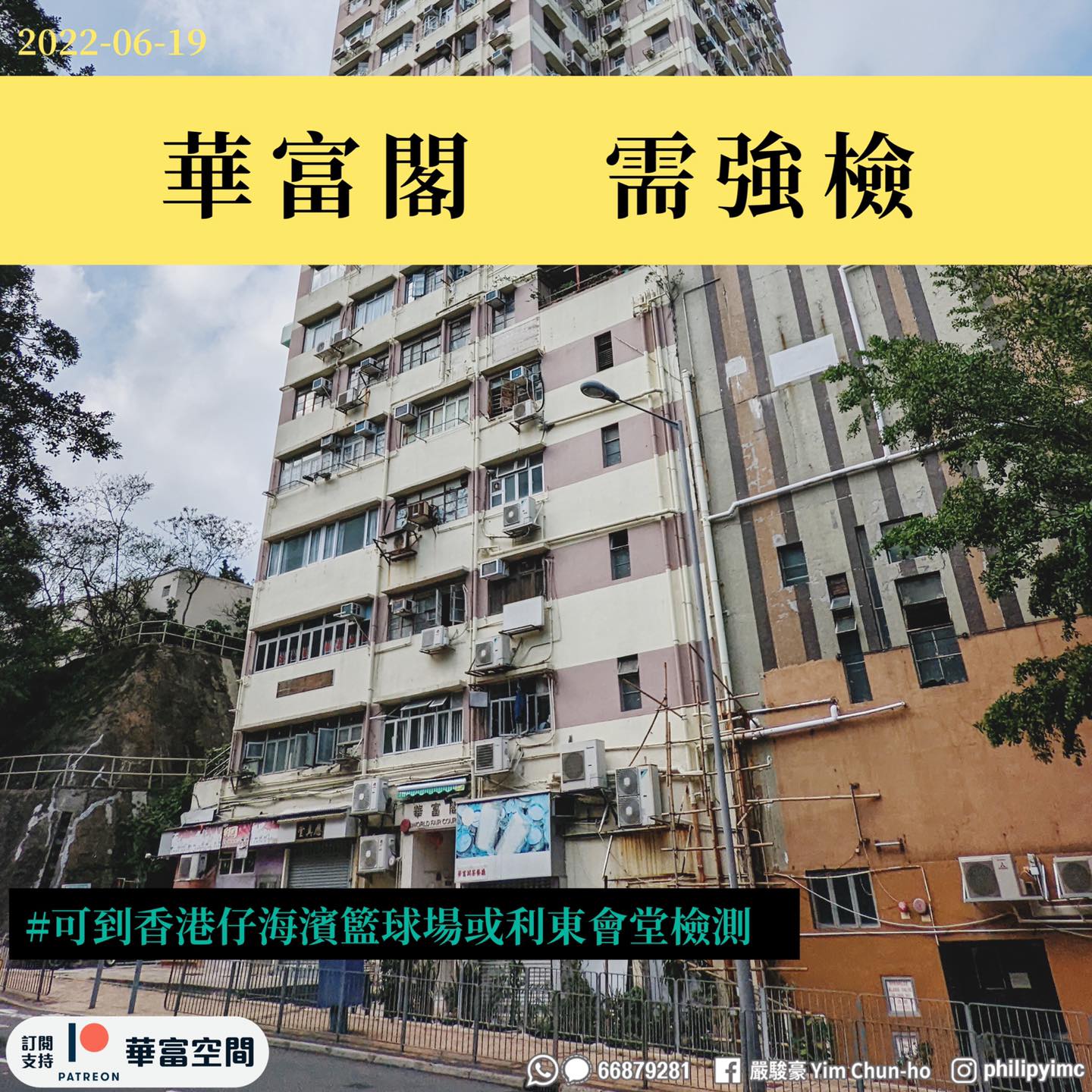 華富空間 Wah Fu Hub - 【華富閣 需強檢】 今日 (19/6)...