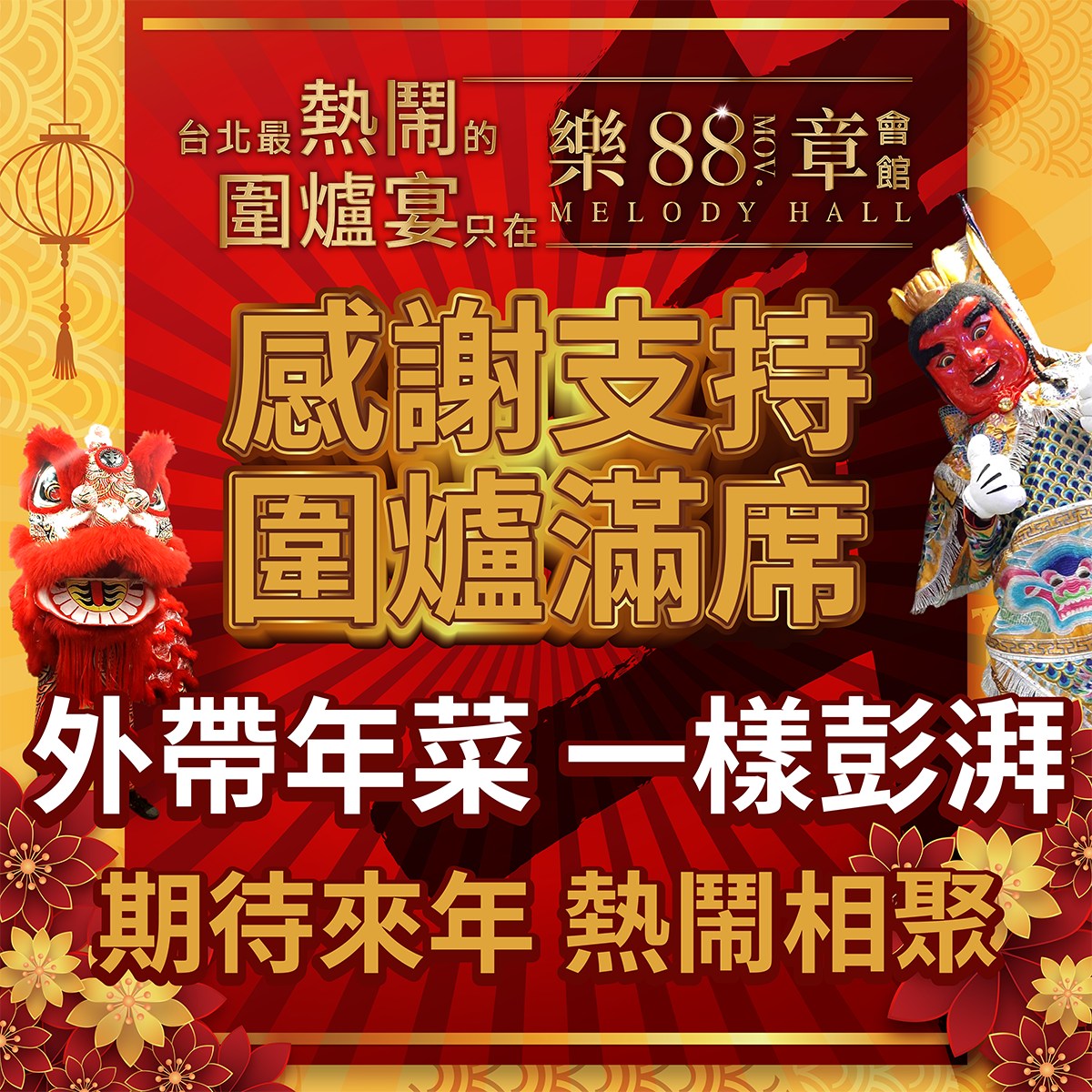 88號樂章 莊園式宴會廳 - 🥳圍爐宴滿席了！！ 那就外帶年菜回家吧😍 #六道經典功夫菜... | Facebook