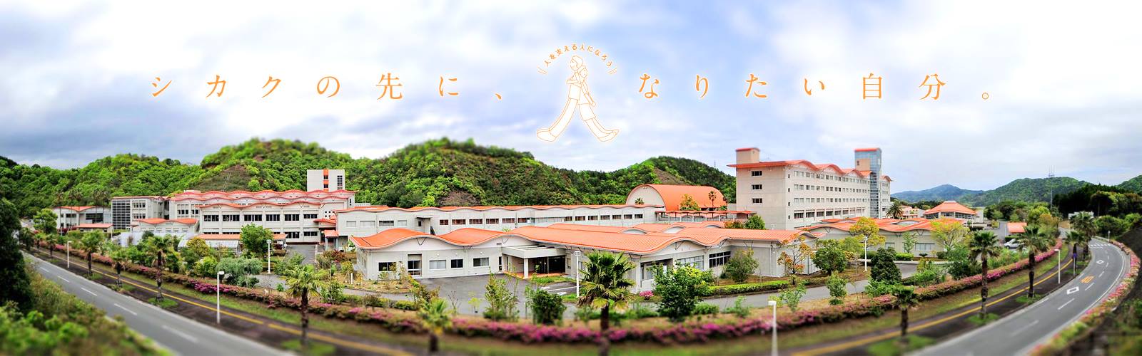 九州 保健 福祉 大学