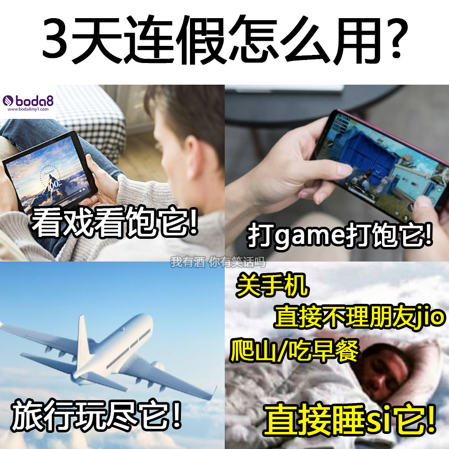 我有酒 你有memes吗? - 三天连假怎么用? . . 🌟荣誉赞助【Boda8】博大与你共享共赢🌟...