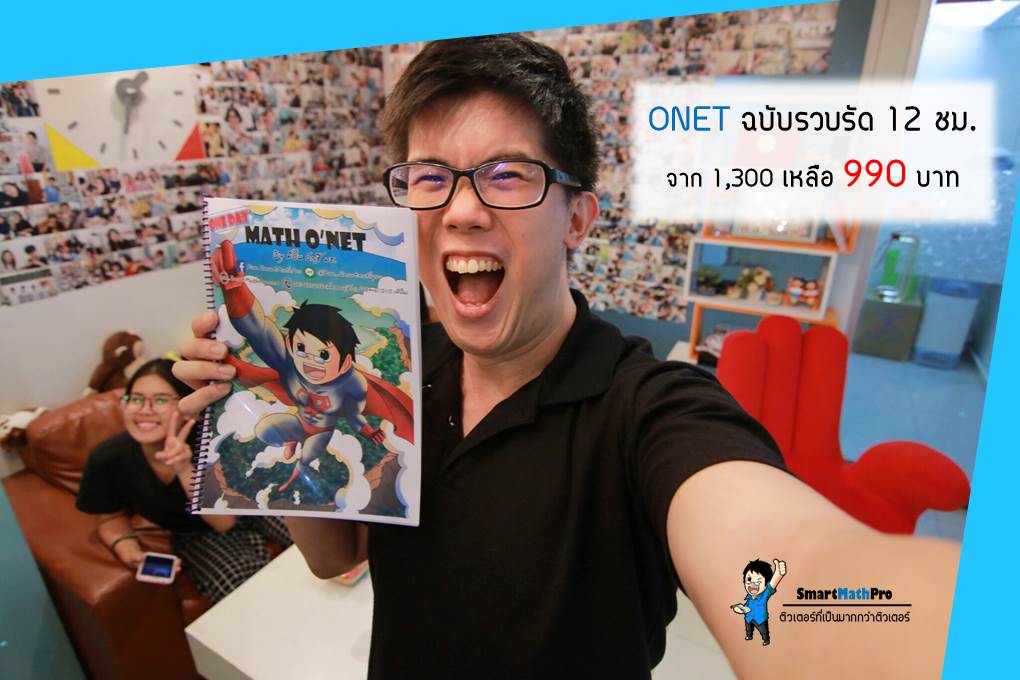 #สอบได้ครั้งเดียว... - Pan SmartMathPro ติวคณิต By พี่ปั้น | Facebook