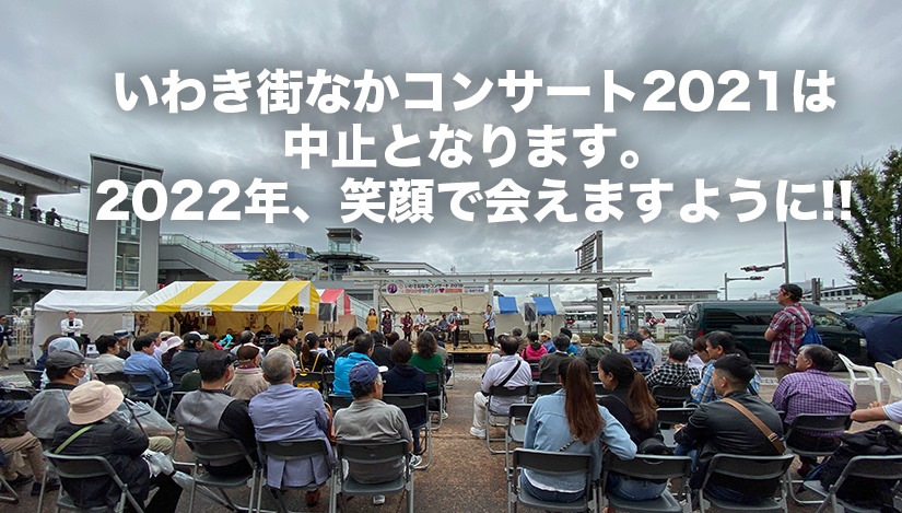 いわき街なかコンサート In Taira