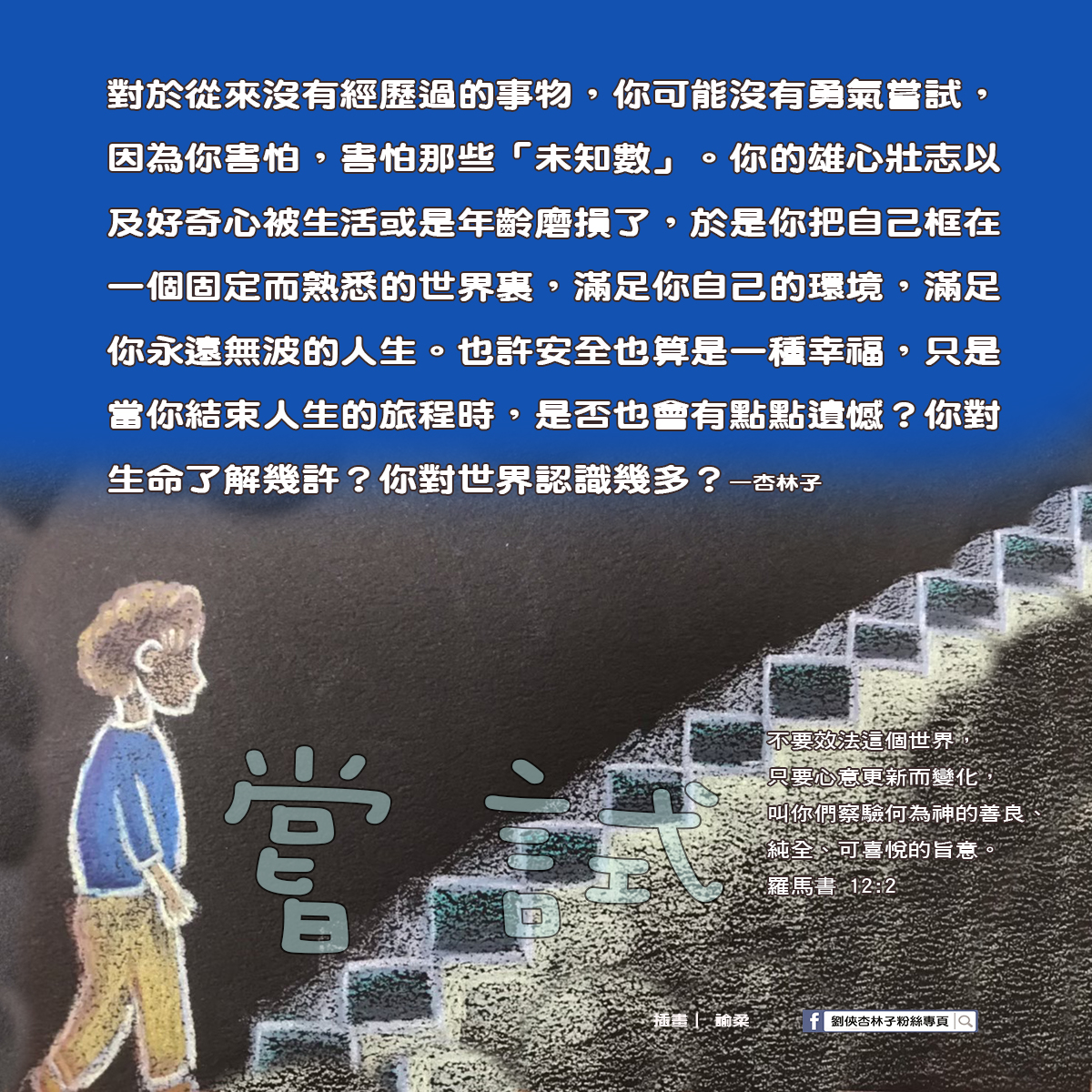 劉俠．杏林子粉絲頁 - 對於從來沒有經歷過的事物，你可能沒有勇氣嘗試，因為你害怕，害怕那些「未知數」。你的雄心壯志以及...