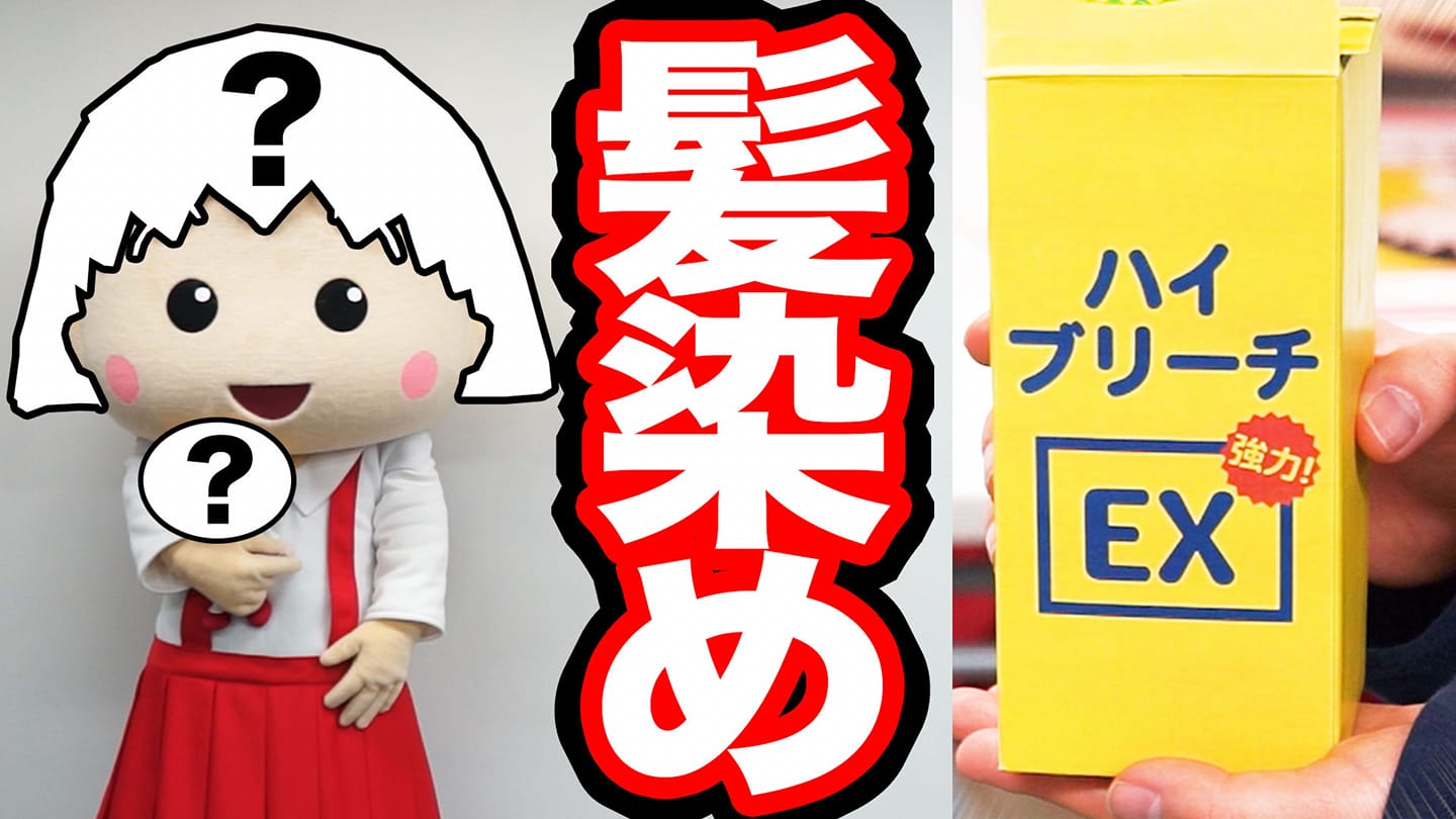 ちびまる子ちゃん Official まる子 ドッキリしちゃったよ ちびまる子ちゃんねるで ちびまる子ちゃん ドッキリ 髪を勝手にブリーチで染めてみた の巻 動画公開中 T Co Zx7lnbh2hm ちびまる子ちゃん ドッキリ エイプリルフール