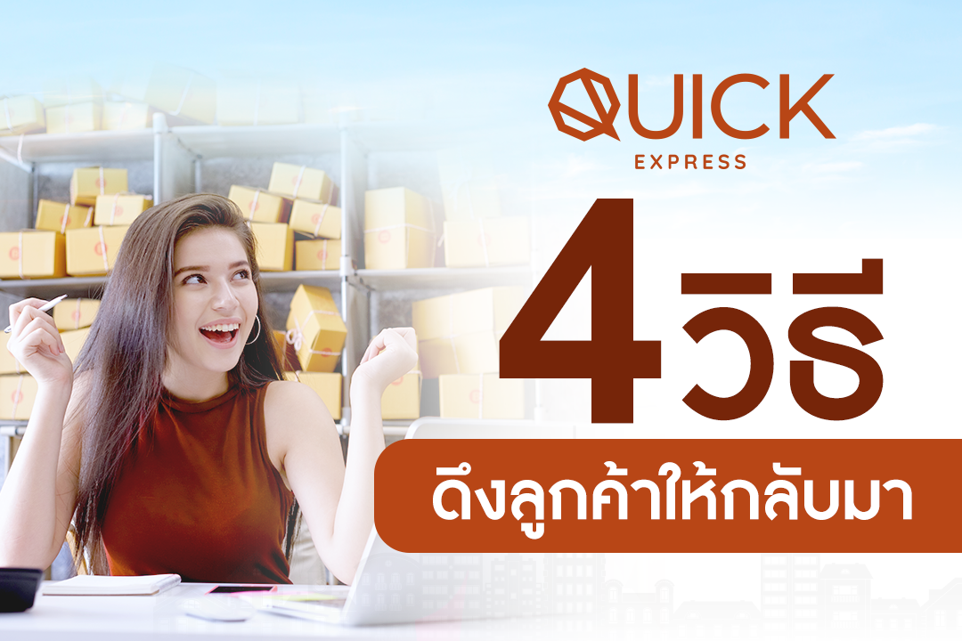 Quick Express - 4 วิธี ดึงลูกค้าให้กลับมา ....