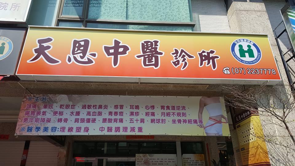 天恩中醫診所高雄 Home Facebook