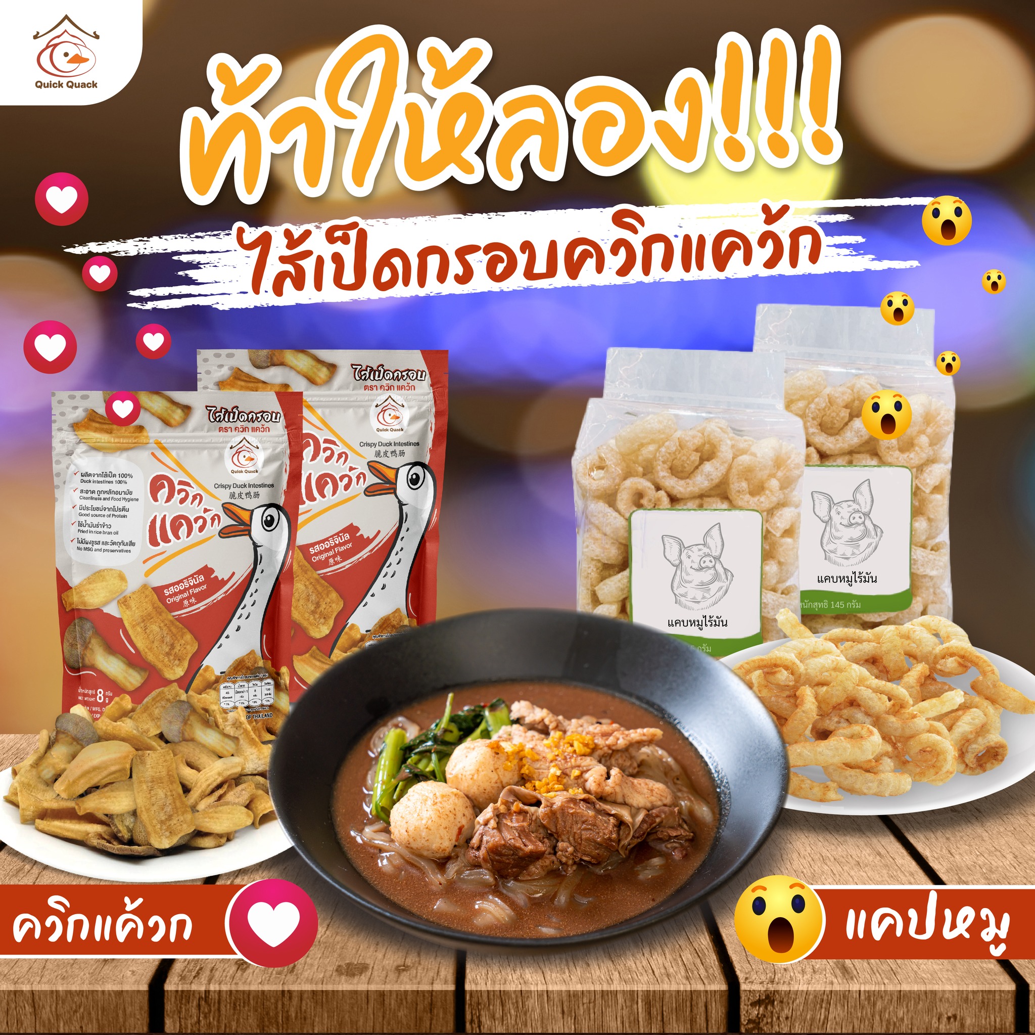 ไส้เป็ดกรอบ Quick Quack