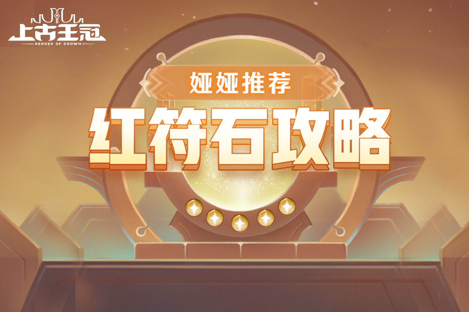 上古王冠 - #游戏攻略 人生的第一个红符石，到底先开哪一个？ ⠀⠀ 目前游戏里符石分为紫、橙、红三大层级。...