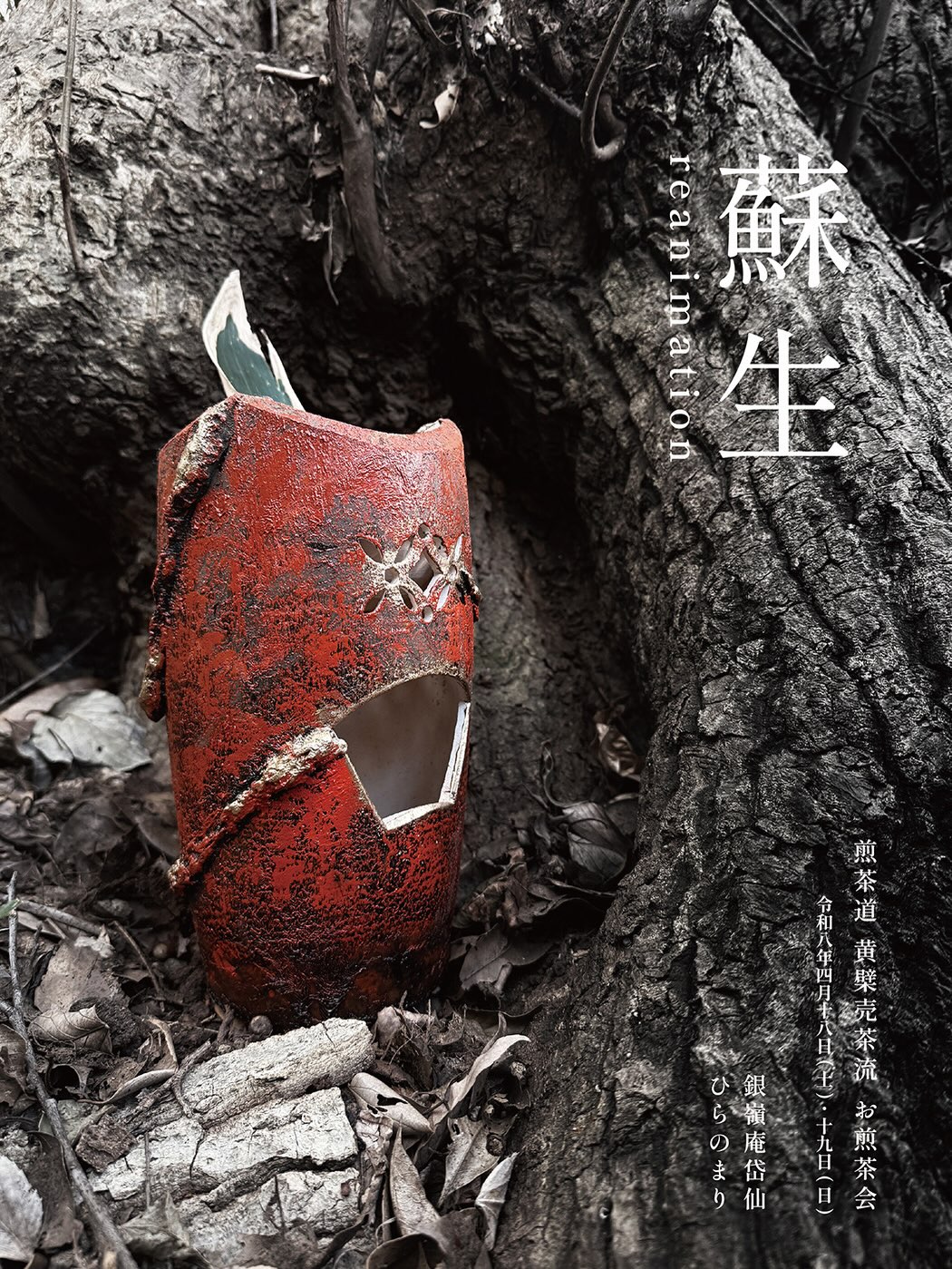 Title：蘇生 煎茶道具：涼炉 煎茶道具の一つに、お湯を沸かす為の焜炉