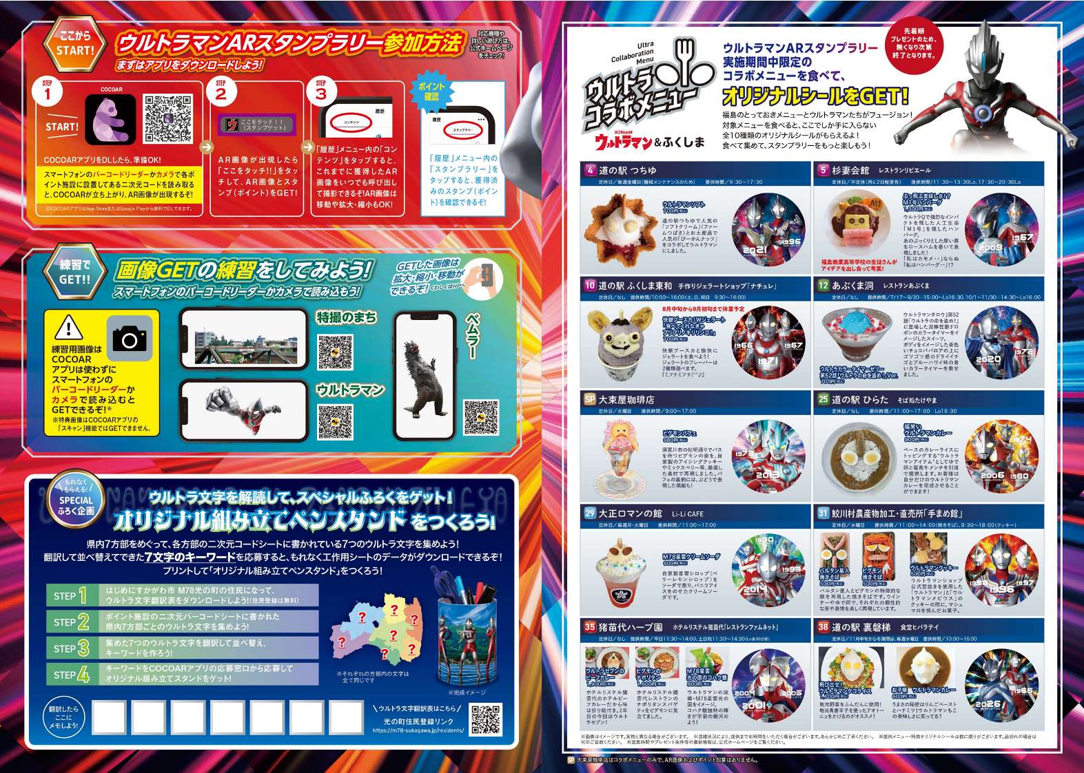 大冒険！ウルトラマンARスタンプラリーinふくしま2026」7月17日(金