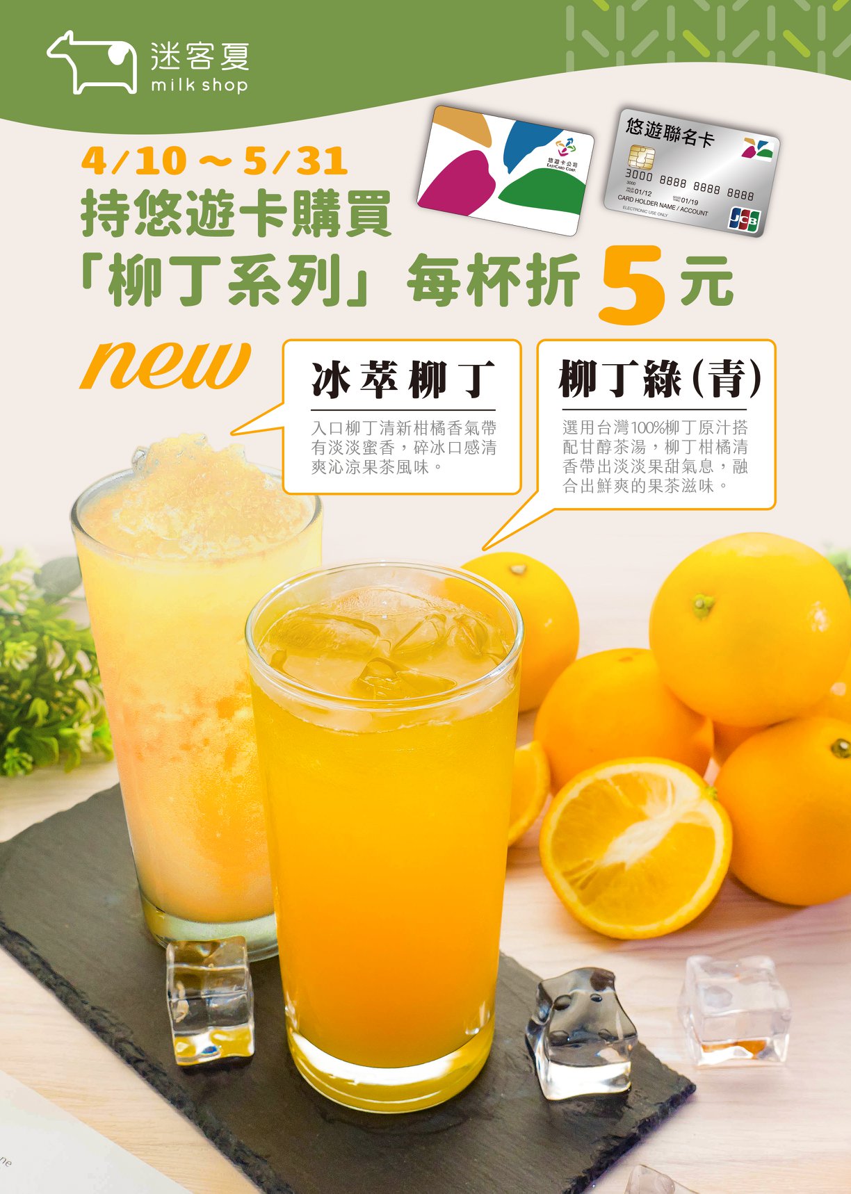 迷客夏Milksha - 🎉【新品上市-柳丁系列】 黃澄澄的柳丁首次在迷客夏現身啦～🍊 清爽沁涼與香甜的清新口感，也特別適合接下來逐漸高溫的 ...