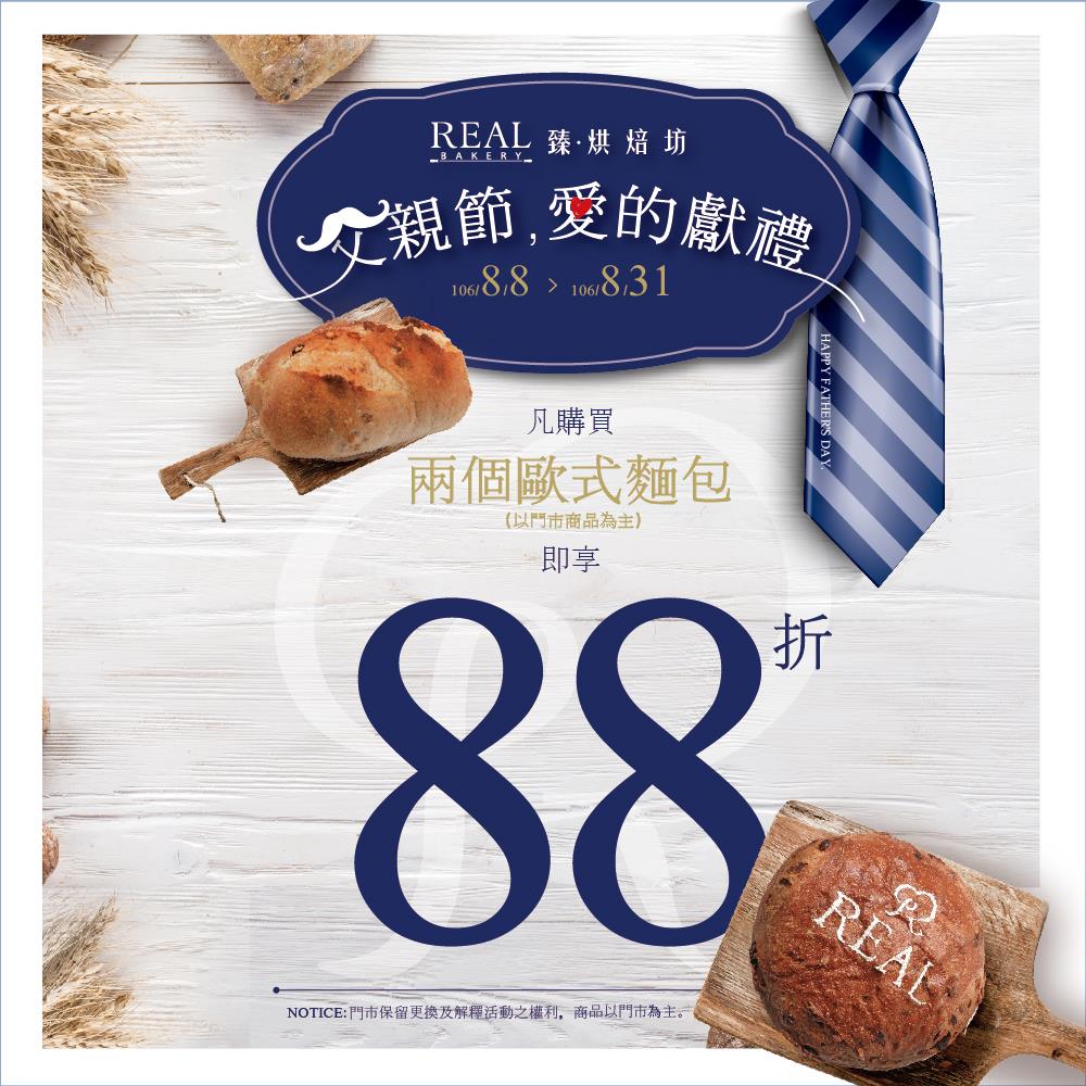 REAL 真‧烘焙坊 - 父親節，愛的獻禮 凡購買兩個歐式麵包即享88折優惠... | Facebook