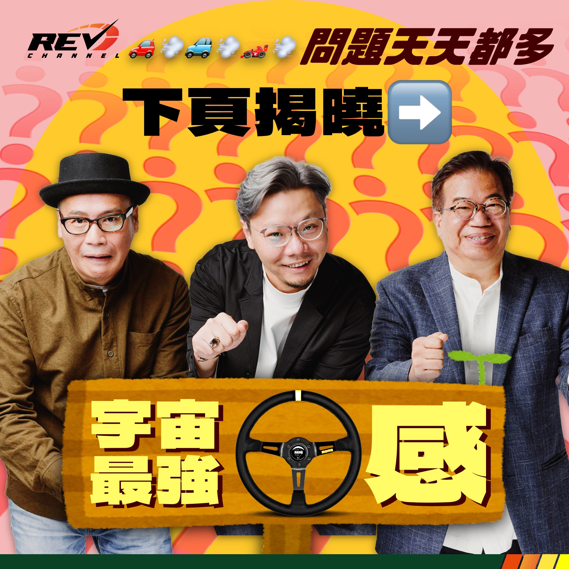 REV Channel - - 掌舵人論掌舵🙆🏻‍♂️... | Facebook