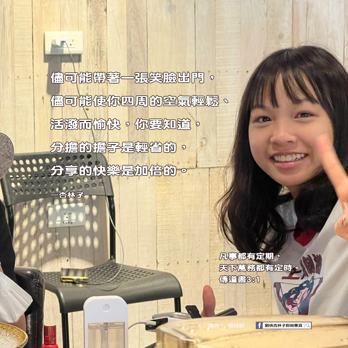劉俠．杏林子粉絲頁 - 儘可能帶著一張笑臉出門，儘可能使你四周的空氣輕鬆、活潑而愉快，你要知道，分擔的擔子是輕省的，分...