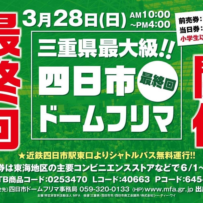 四日市ドームフリマ