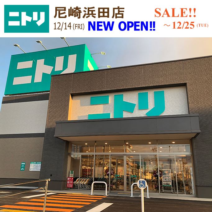 ニトリ尼崎浜田店の軌跡と現在！オープンから市内再編までの激動史を徹底解説