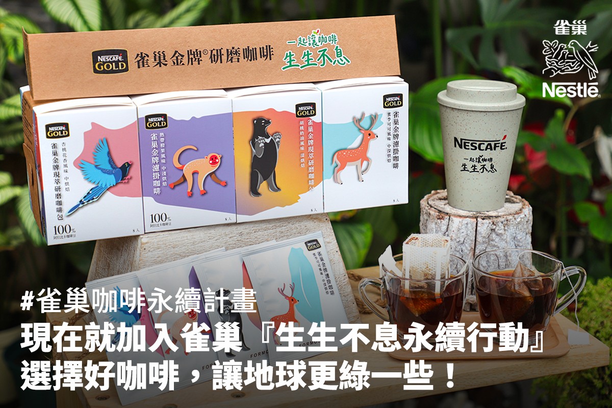 Nestlé 雀巢 - 〖 邀您加入一項地球生生不息的永續行動 〗 #雀巢永續週 #雀巢咖啡生生不息咖啡組... | Facebook