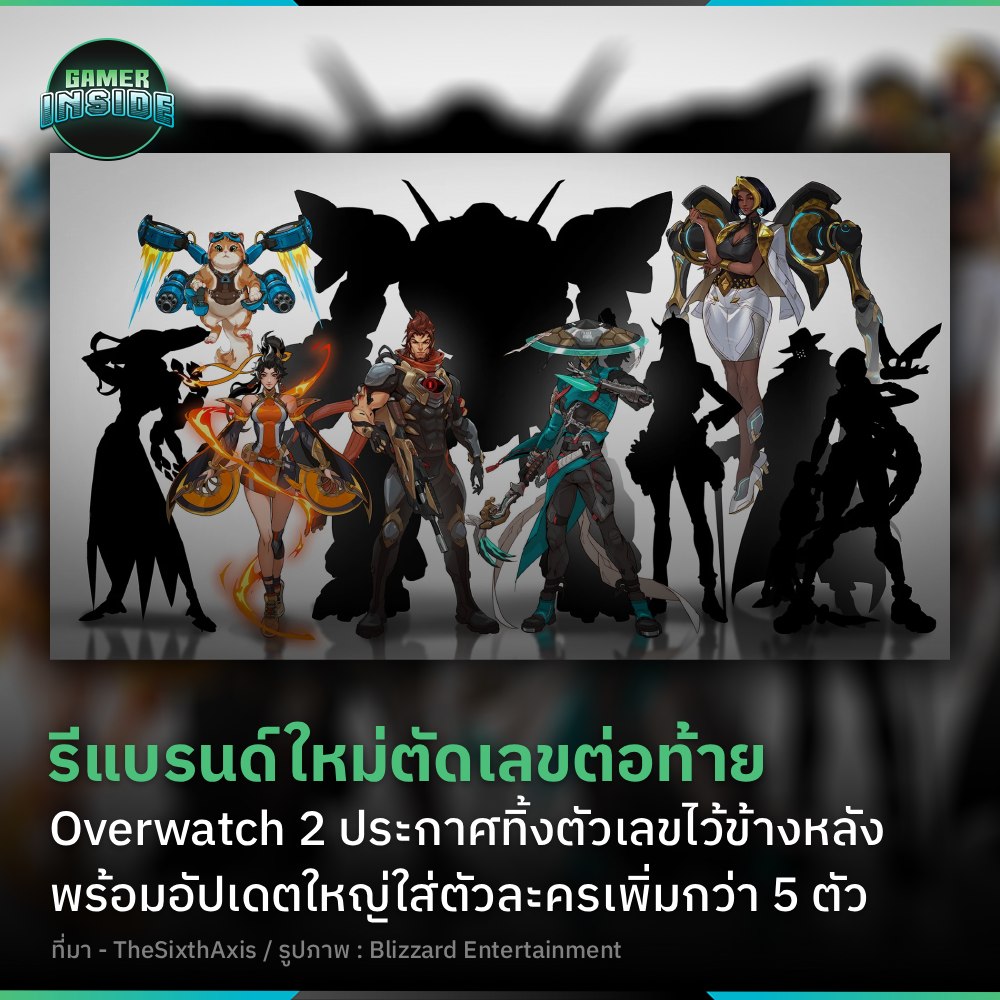 Gamer - Overwatch ประกาศรีแบรนด์ตัดเลข '2' ทิ้ง เพิ่ม 5 ฮีโร่ใหม่รวด ...