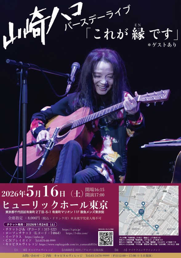 みやこ様　globe KEIKO バースデーライブ 2026年5月16日(土)山崎ハコ バースデーライブ『これが 縁(EN) です