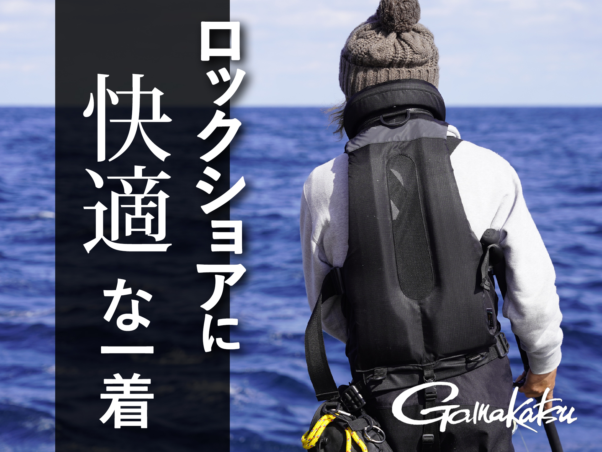 がまかつ】 しなやかで動きやすいロックショア用ライフジャケット