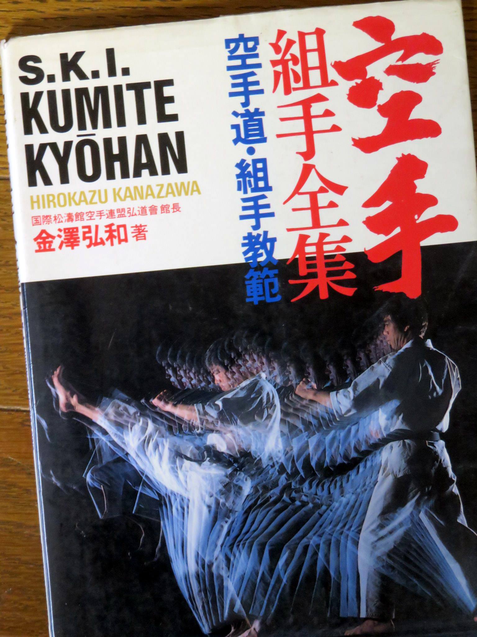 空手 型全集（下）」(1982) 金澤弘和 著 