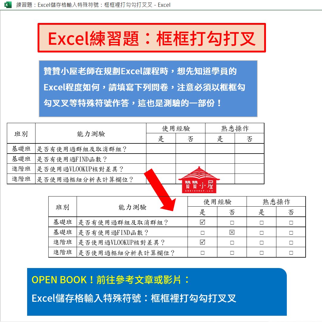 會計人的Excel小教室 - Excel練習題：框框打勾打叉... | Facebook