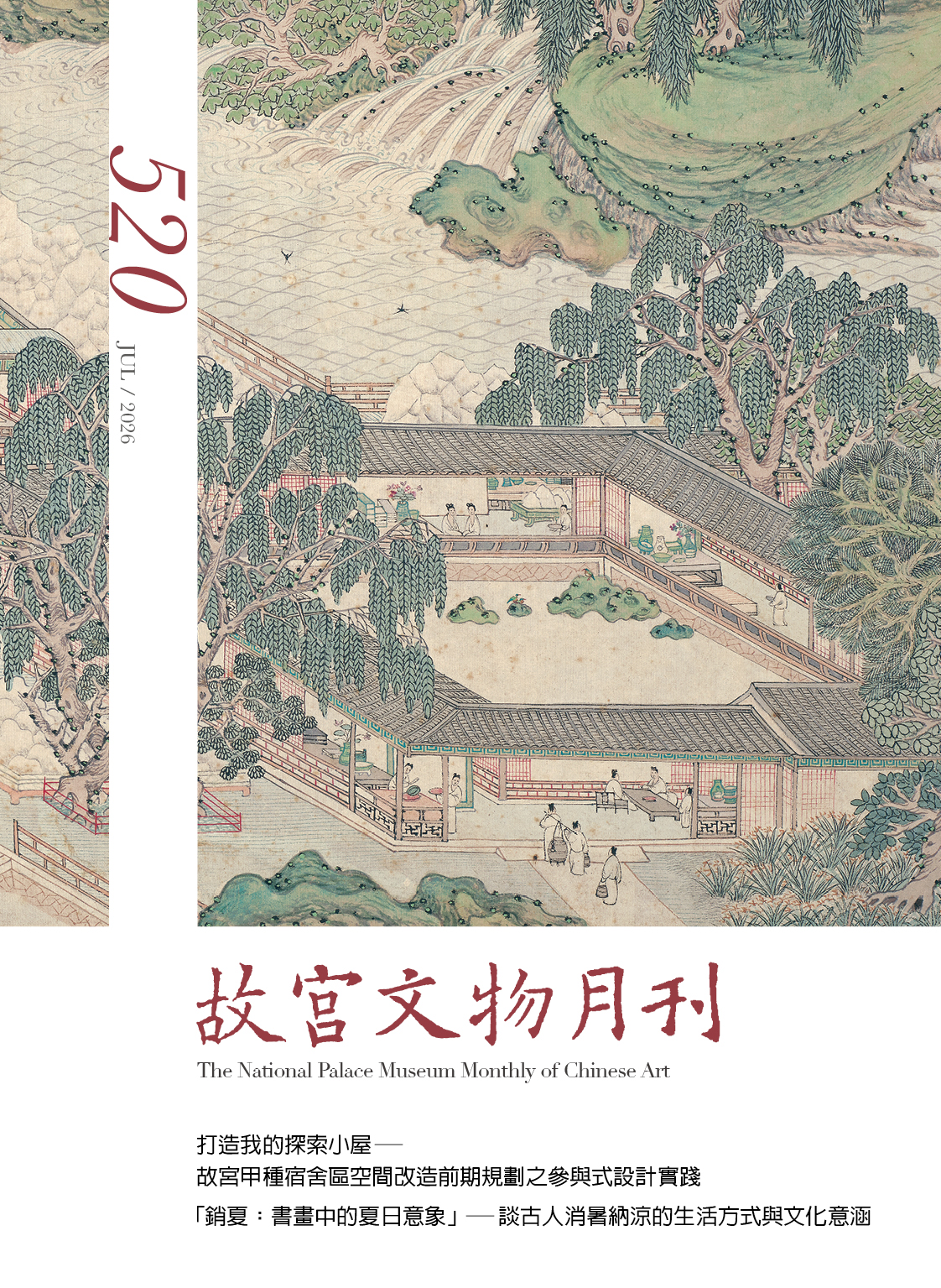 國立故宮博物院- 〈明仇英換茶圖文徵明書心經合璧卷〉更多資訊詳見