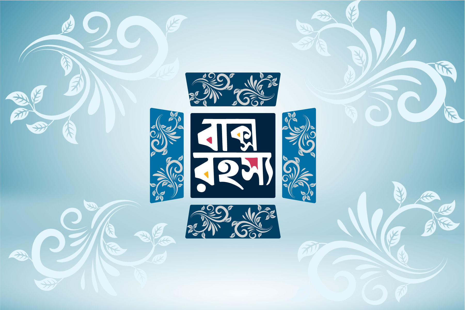 বাক্স রহস্য - Baksho Rohoshya | Dhaka