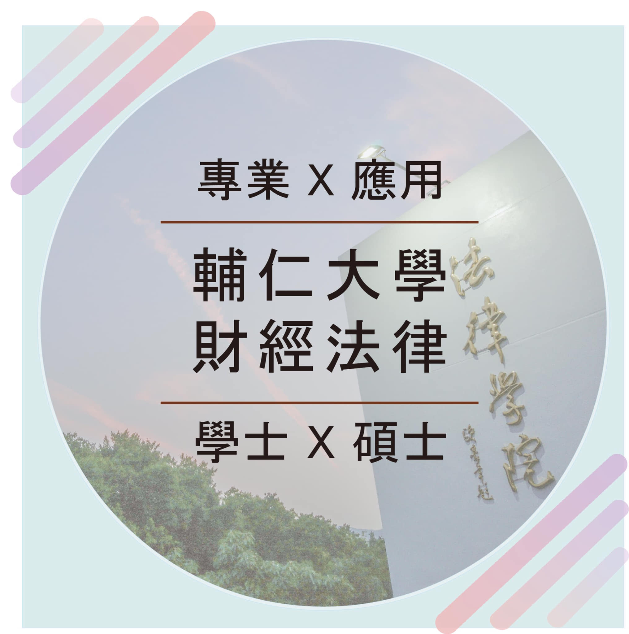 輔仁大學法律學系&財經法律學系 - #認識財經法律學系 #學系沿革...