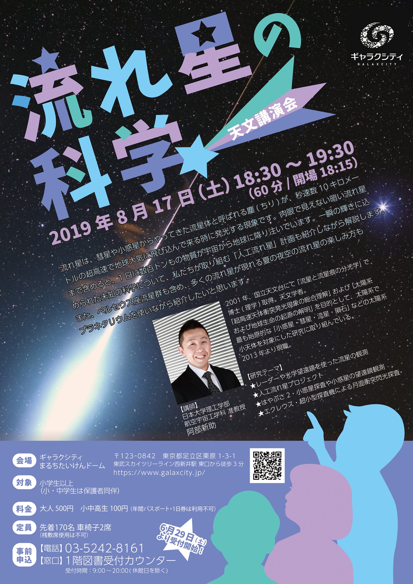 天文講演会 流れ星の科学 申込受付中です ギャラクシティ こども未来創造館 西新井文化ホール Facebook