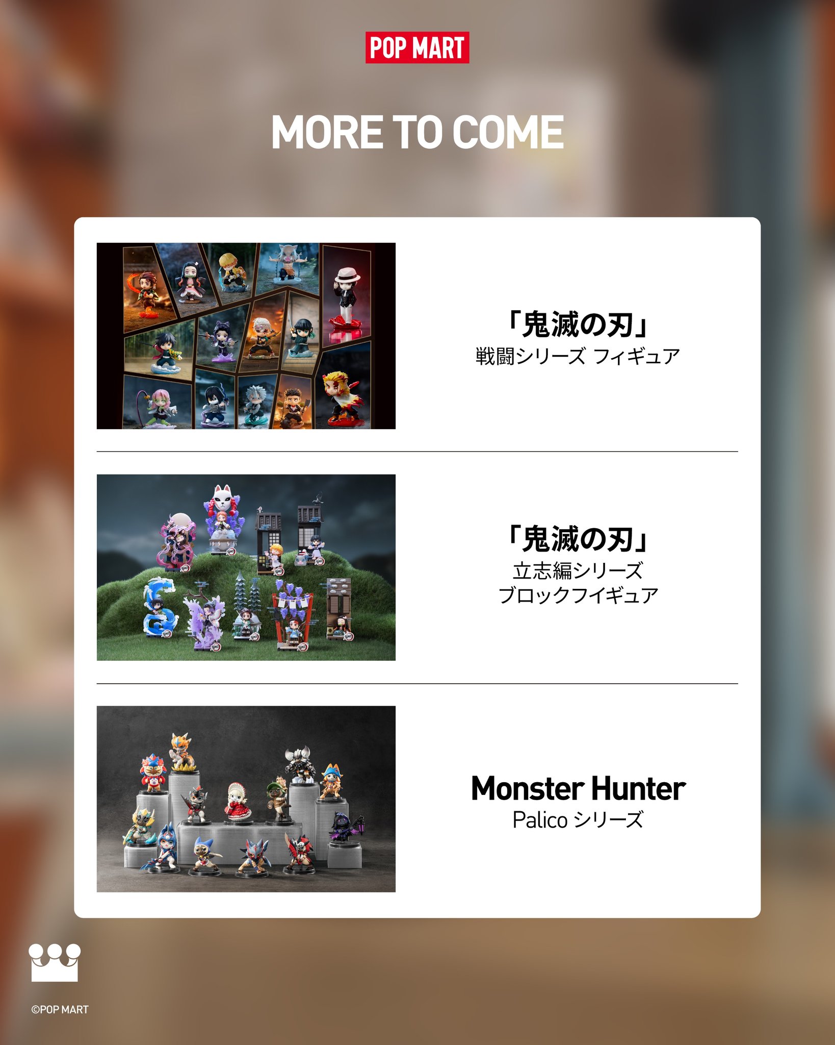 ?POP MART JAPAN 6月新発売商品? 6月26日（金）発売 □THE MONSTERS 