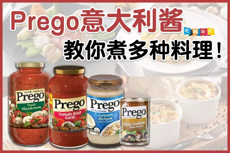分享食谱区 Prego意大利酱煮多种料理 Prego意大利酱除了拿来煮意大利面 还可以煮出多种简单料理哦 Facebook
