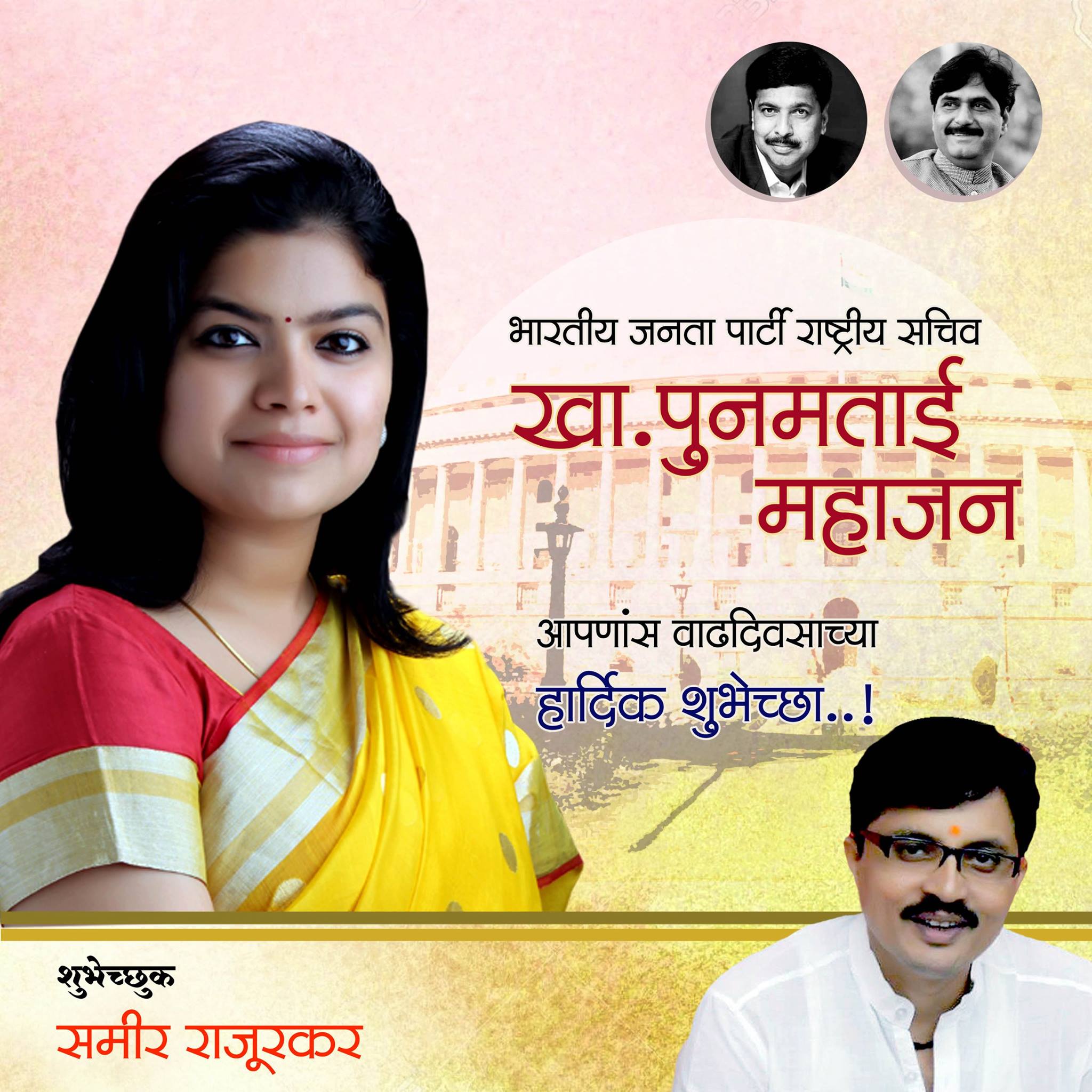 Sameer Rajurkar - भारतीय जनता पार्टी राष्ट्रीय सचिव खा. पूनमताई महाजन ...