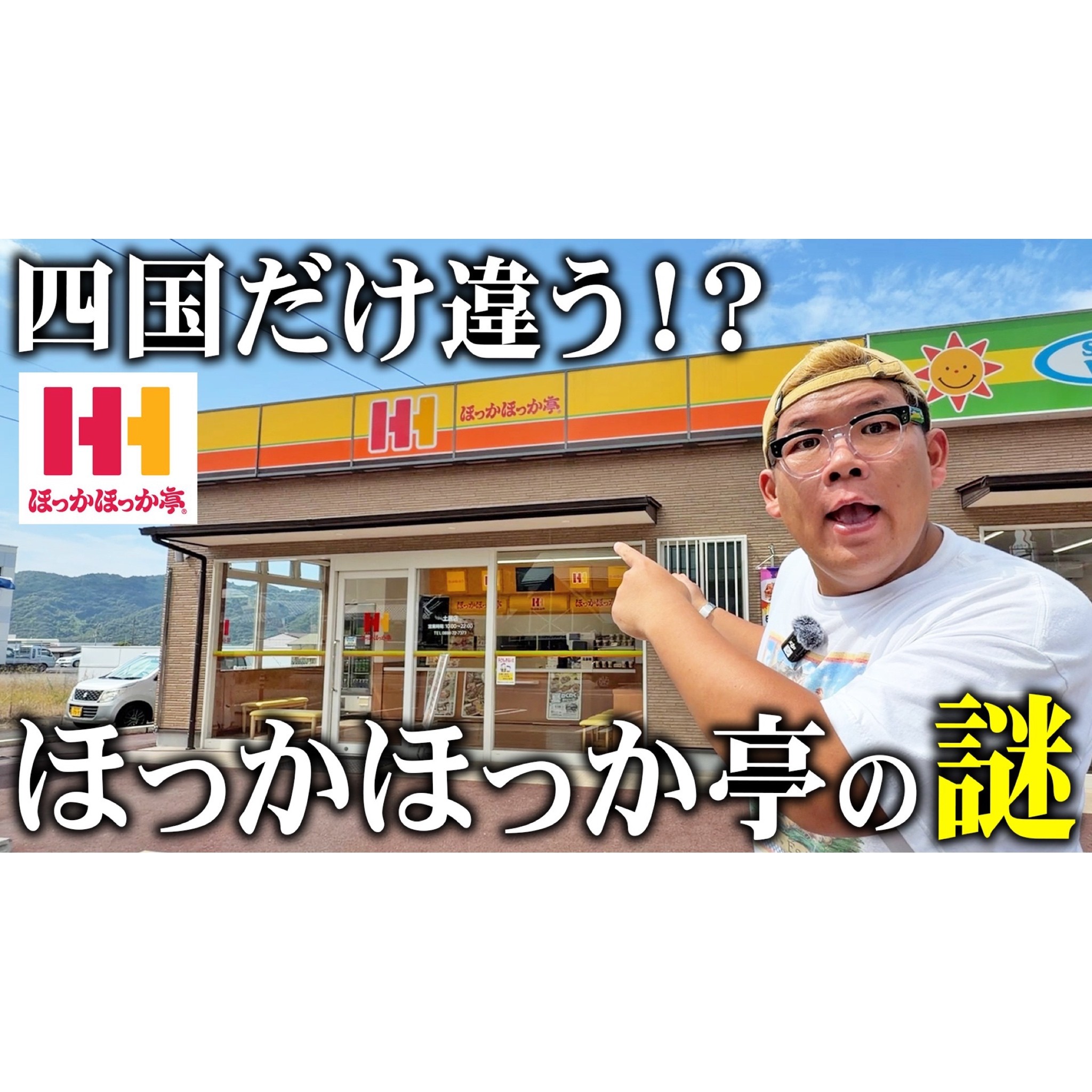 ほっかほっか 亭 松山