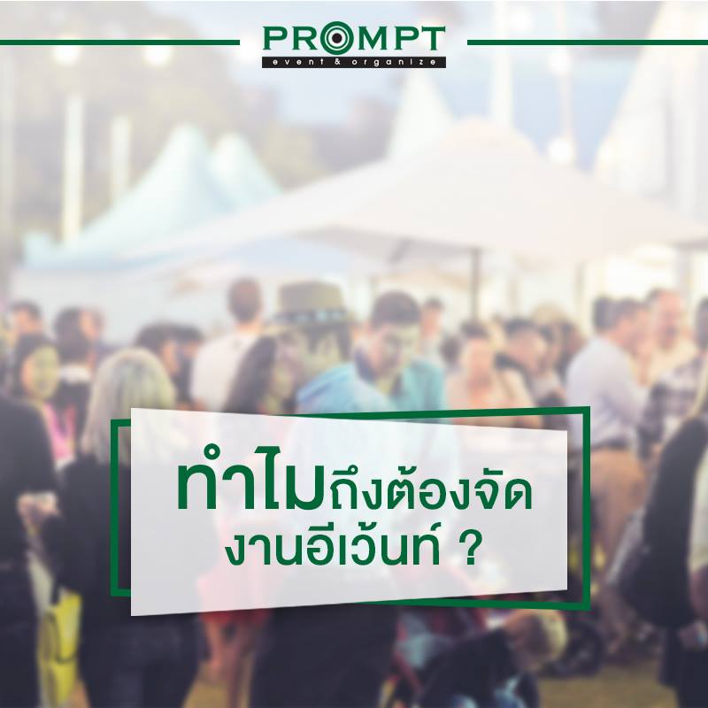 ทำไมถึงต้องจัดงานอีเว้นท์ ? .... - Prompt Event & Organize | Facebook